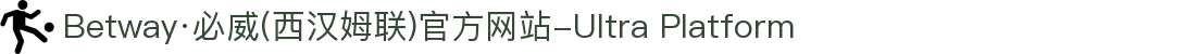 Betway·必威(西汉姆联)官方网站-Ultra Platform