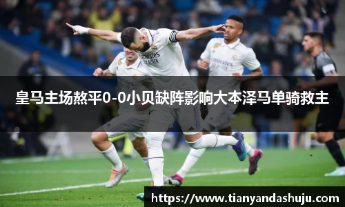 皇马主场熬平0-0小贝缺阵影响大本泽马单骑救主