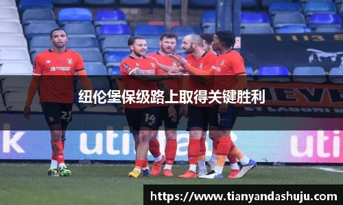 纽伦堡保级路上取得关键胜利