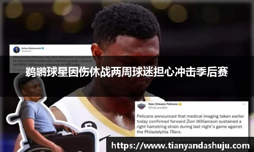鹈鹕球星因伤休战两周球迷担心冲击季后赛