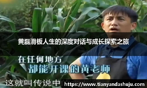 黄磊滑板人生的深度对话与成长探索之旅