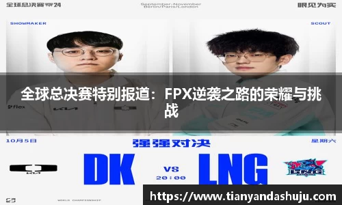 全球总决赛特别报道：FPX逆袭之路的荣耀与挑战