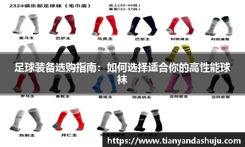 足球装备选购指南：如何选择适合你的高性能球袜