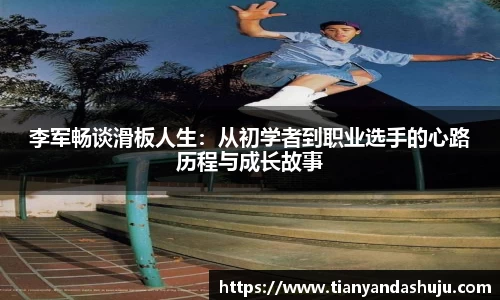 李军畅谈滑板人生：从初学者到职业选手的心路历程与成长故事