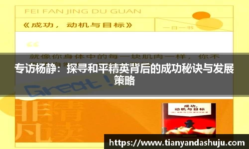 专访杨静：探寻和平精英背后的成功秘诀与发展策略