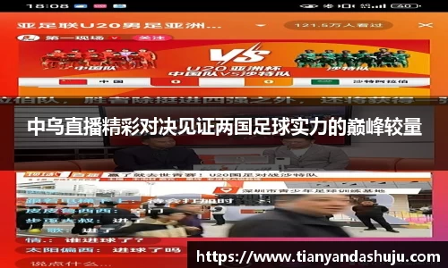 中乌直播精彩对决见证两国足球实力的巅峰较量