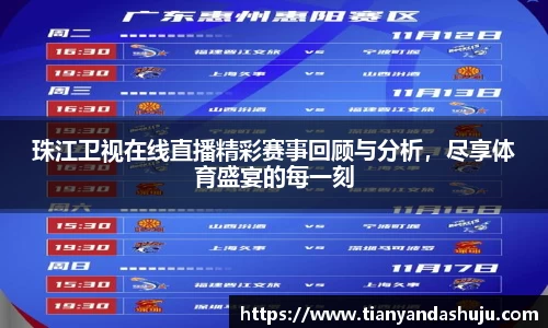 珠江卫视在线直播精彩赛事回顾与分析，尽享体育盛宴的每一刻