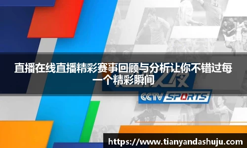 直播在线直播精彩赛事回顾与分析让你不错过每一个精彩瞬间