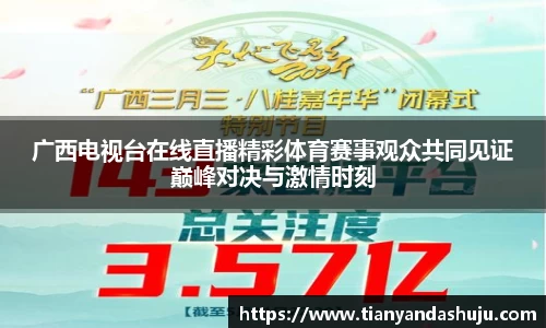 广西电视台在线直播精彩体育赛事观众共同见证巅峰对决与激情时刻