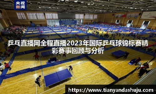 乒乓直播网全程直播2023年国际乒乓球锦标赛精彩赛事回顾与分析