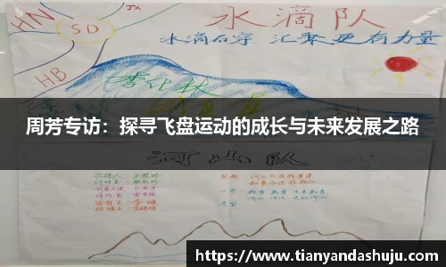 周芳专访：探寻飞盘运动的成长与未来发展之路