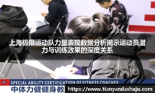 上海极限运动队力量表现数据分析揭示运动员潜力与训练效果的深度关系