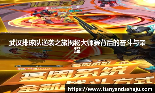 武汉排球队逆袭之旅揭秘大师赛背后的奋斗与荣耀