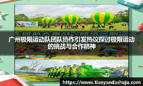 广州极限运动队团队协作引发热议探讨极限运动的挑战与合作精神