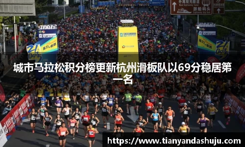 城市马拉松积分榜更新杭州滑板队以69分稳居第一名