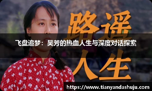 飞盘追梦：吴芳的热血人生与深度对话探索