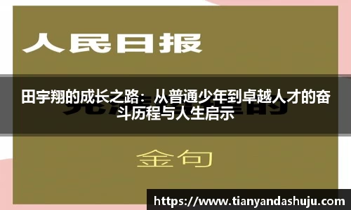 田宇翔的成长之路：从普通少年到卓越人才的奋斗历程与人生启示