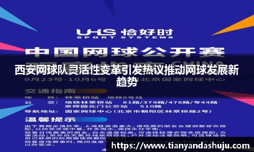 西安网球队灵活性变革引发热议推动网球发展新趋势