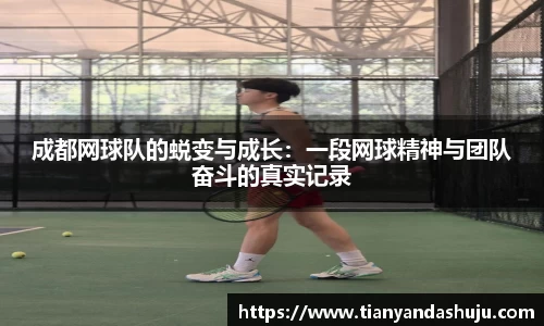 成都网球队的蜕变与成长：一段网球精神与团队奋斗的真实记录