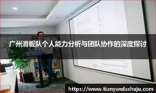 广州滑板队个人能力分析与团队协作的深度探讨