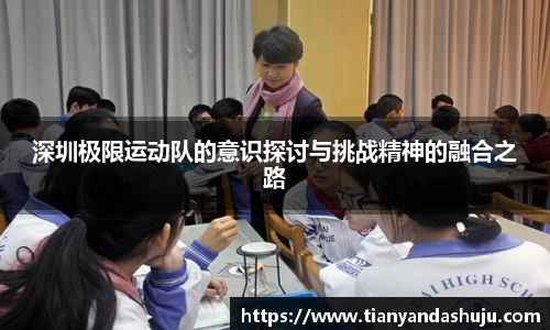 深圳极限运动队的意识探讨与挑战精神的融合之路