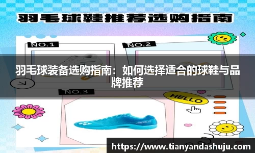 羽毛球装备选购指南：如何选择适合的球鞋与品牌推荐