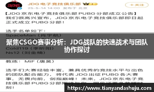 聚焦CSGO赛事分析：JDG战队的快速战术与团队协作探讨