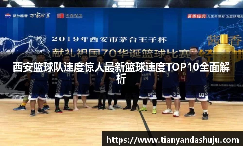 西安篮球队速度惊人最新篮球速度TOP10全面解析