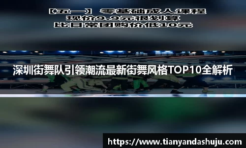 深圳街舞队引领潮流最新街舞风格TOP10全解析