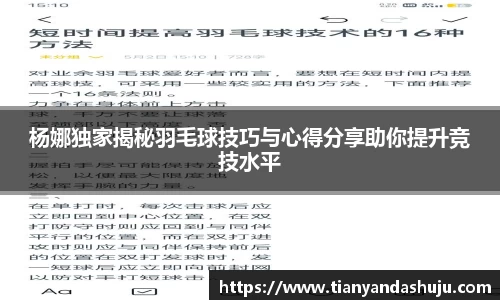 杨娜独家揭秘羽毛球技巧与心得分享助你提升竞技水平